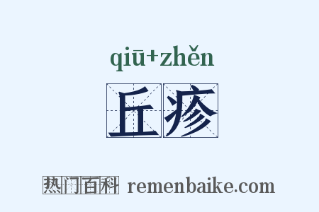 丘疹是什么意思的图片